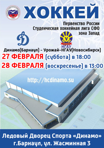 Афиша Динамо-Урожай НГАУ
