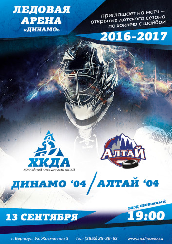 Открытие детского хоккейного сезона 2016-2017 в Барнауле