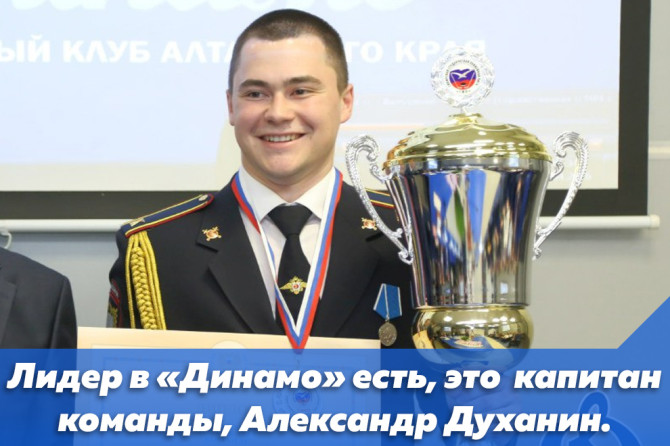 лидер в «Динамо» есть, это самый опытный игрок команды, ее капитан, Александр Духанин.