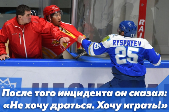 После того инцидента Рыспаев стал спокойнее и сказал прямо: «Не хочу драться. Хочу играть!»