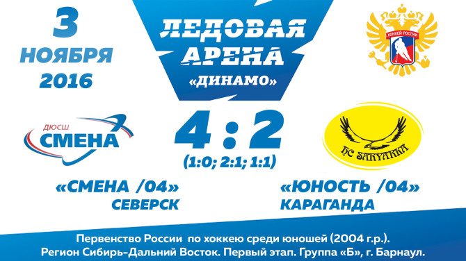 Смена Северск - Юность Караганда 4:2