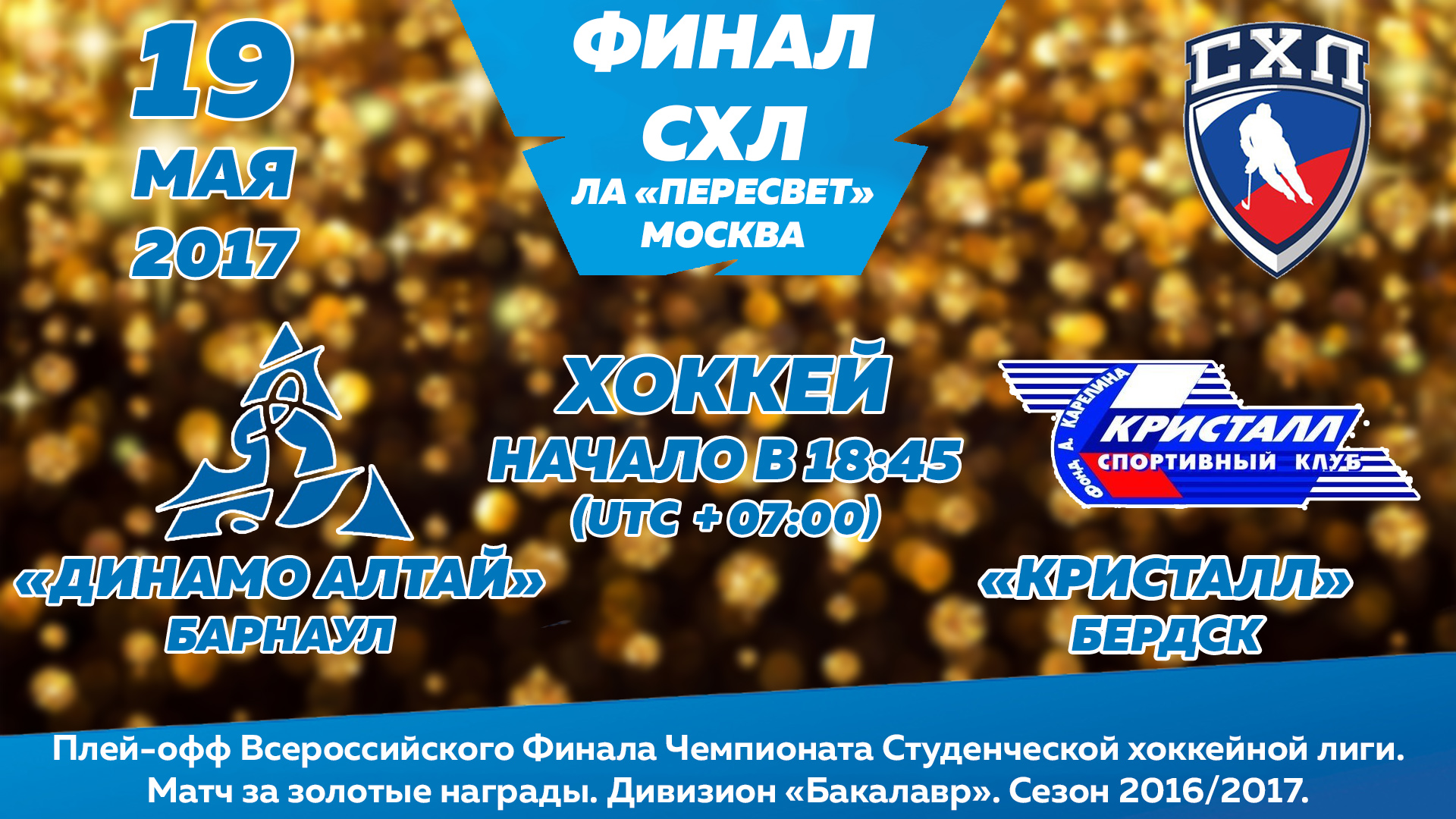 Матчи Всероссийского финала Студенческой хоккейной лиги смотрим вместе! |  ХК «Динамо Алтай» | Карандин-Арена «Динамо» Барнаул — официальный сайт