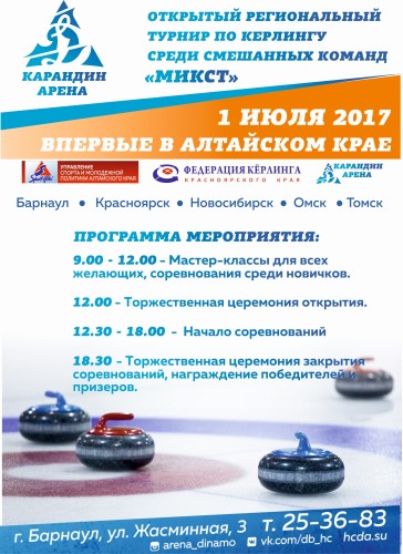 Открытый региональный турнир по керлингу среди смешанных команд ("Микст"). Барнаул