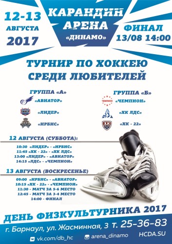 День физкультурника 2017: Турнир по хоккею среди любителей в «Карандин-Арене»