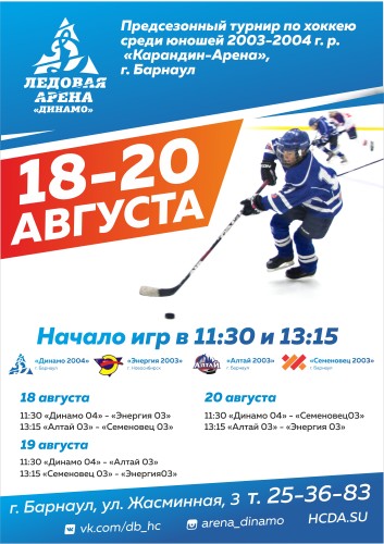 Афиша Предсезонного турнира по хоккею среди юношей 2003-2004 г. р.  «Карандин-Арена»