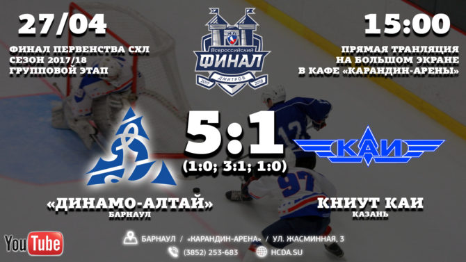 Хк динамо алтай расписание